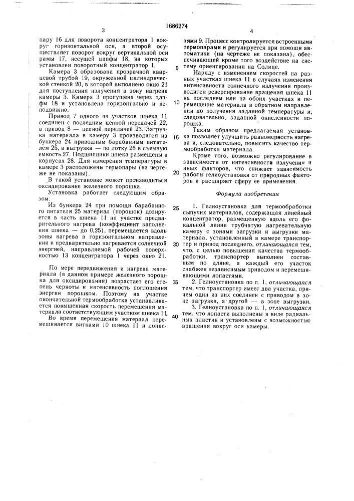 Гелиоустановка для термообработки сыпучих материалов (патент 1686274)