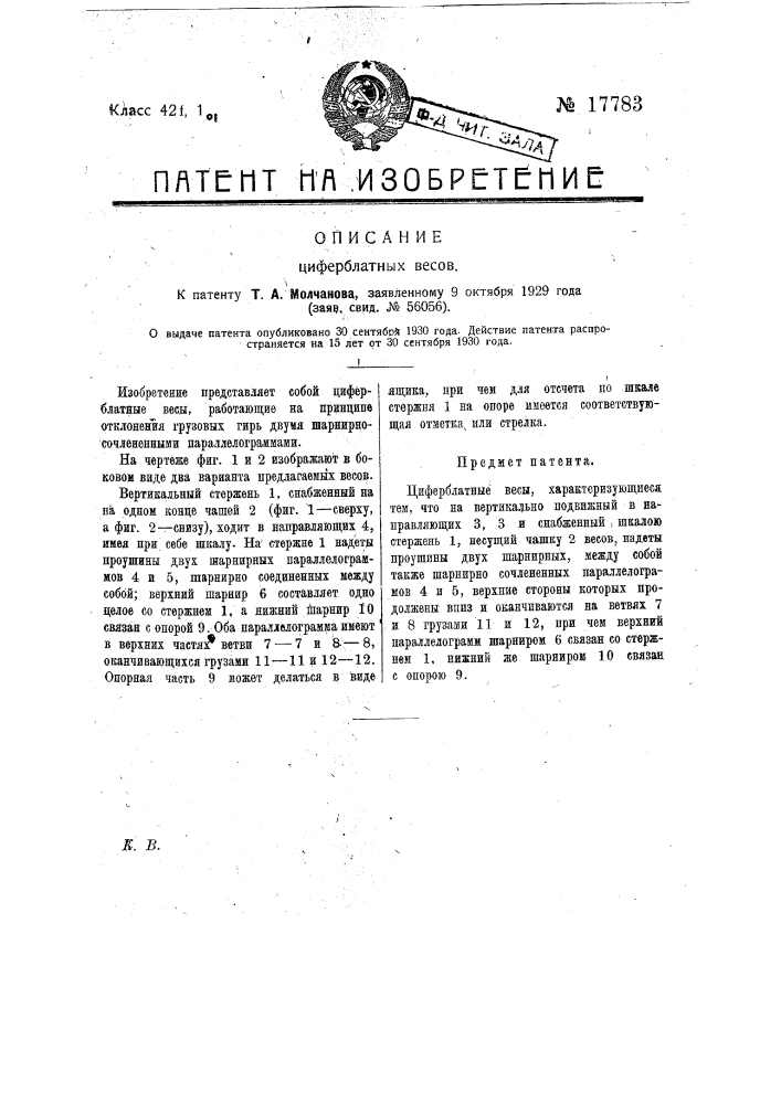Циферблатные весы (патент 17783)
