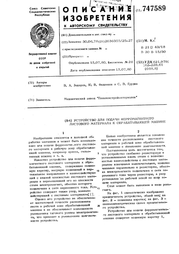 Устройство для подачи ферромагнитного листового материала к обрабатывающей машине (патент 747589)