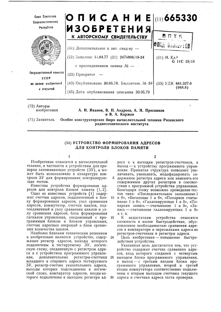 Устройство формирования адресов для контроля блоков памяти (патент 665330)