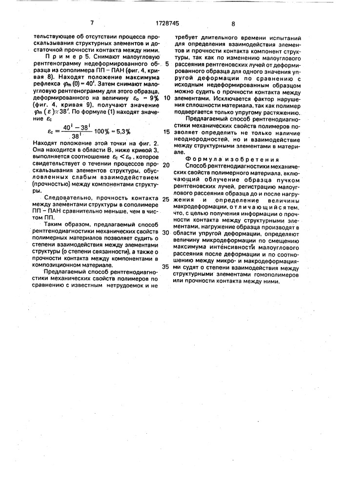 Способ рентгенодиагностики механических свойств полимерного материала (патент 1728745)