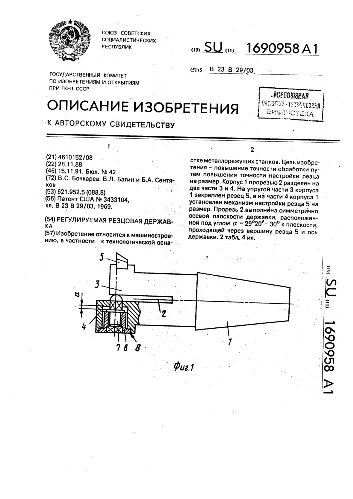 Регулируемая резцовая державка (патент 1690958)