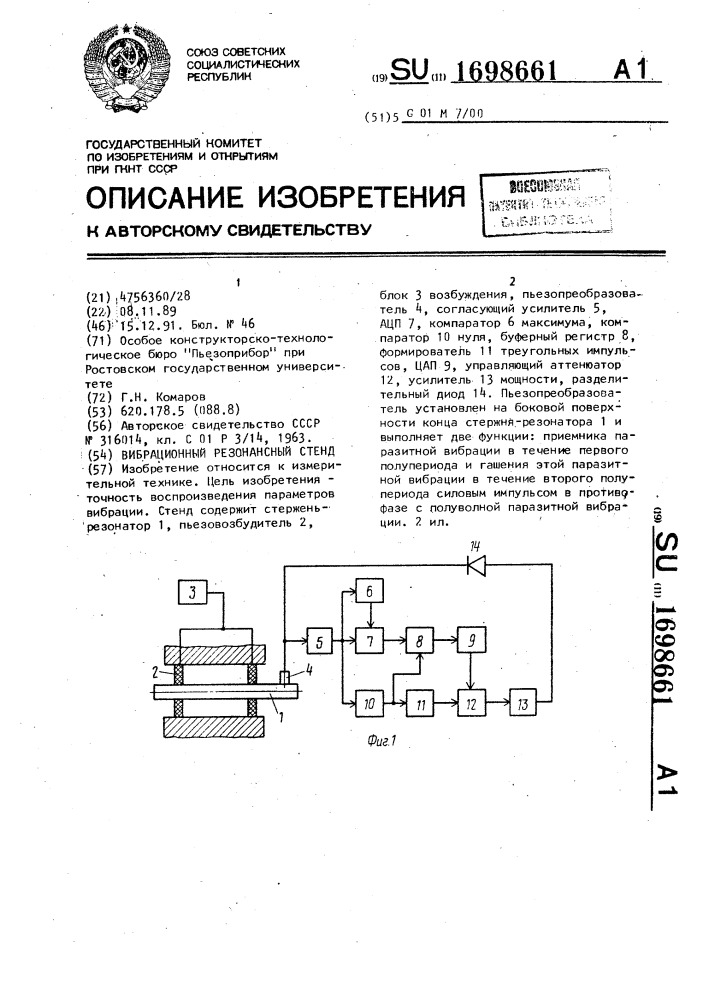 Вибрационный резонансный стенд (патент 1698661)