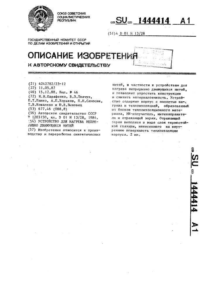 Устройство для нагрева непрерывно движущихся нитей (патент 1444414)
