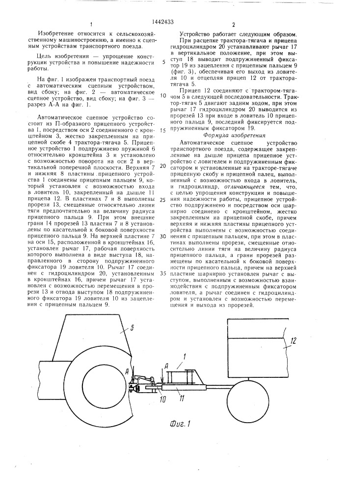 Автоматическое сцепное устройство транспортного поезда (патент 1442433)