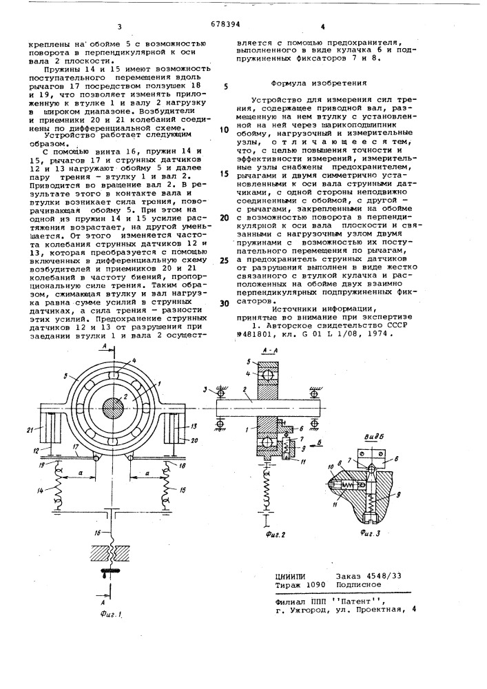Устройство для измерения сил трения (патент 678394)