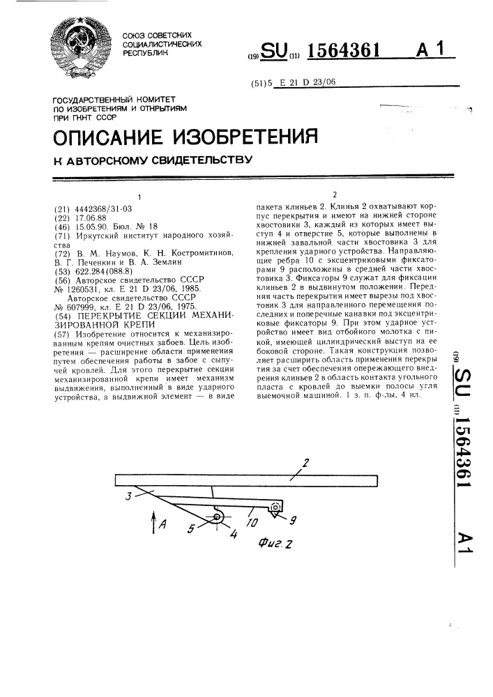 Перекрытие секции механизированной крепи (патент 1564361)