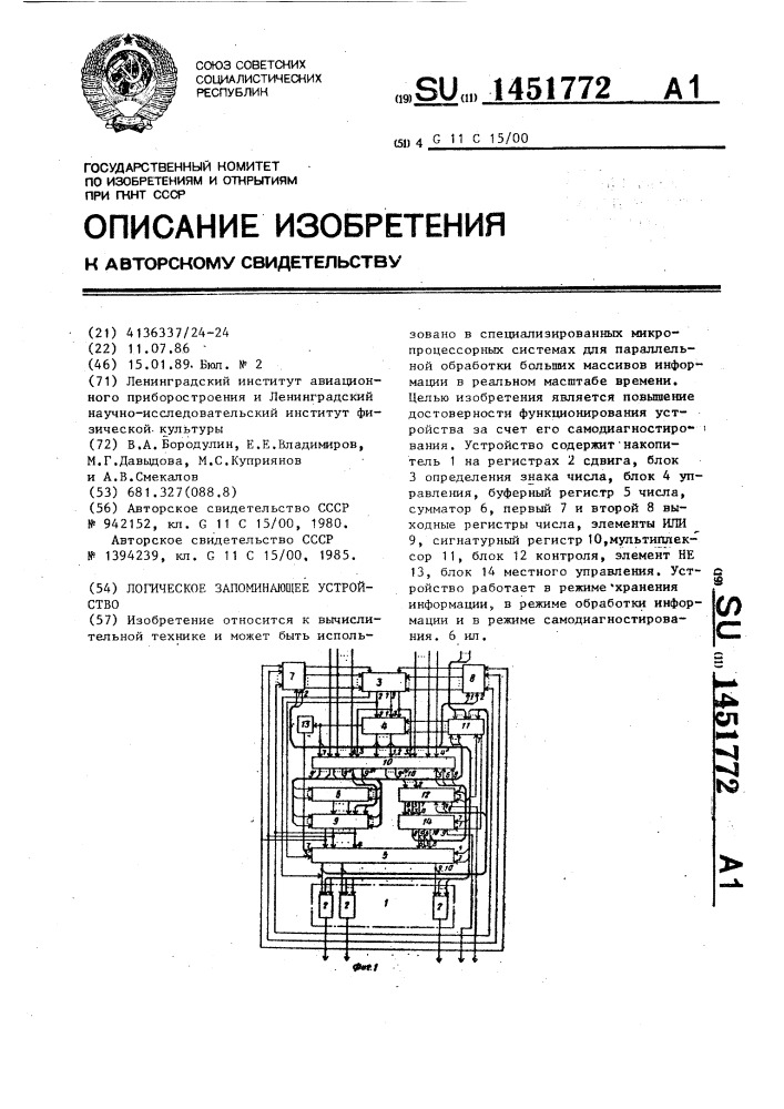 Логическое запоминающее устройство (патент 1451772)