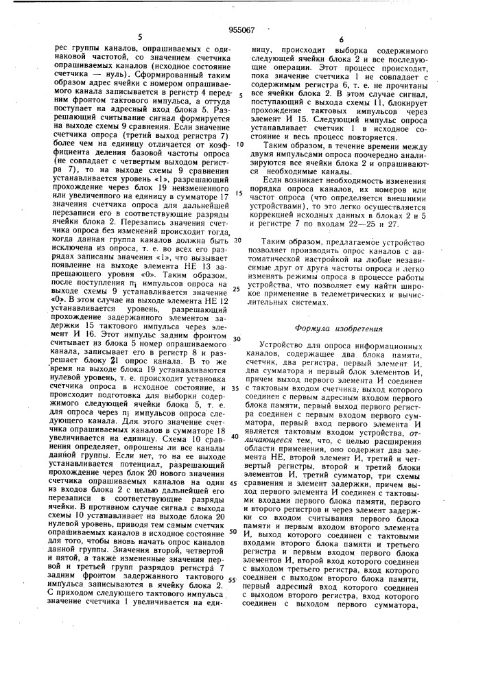 Устройство для опроса информационных каналов (патент 955067)