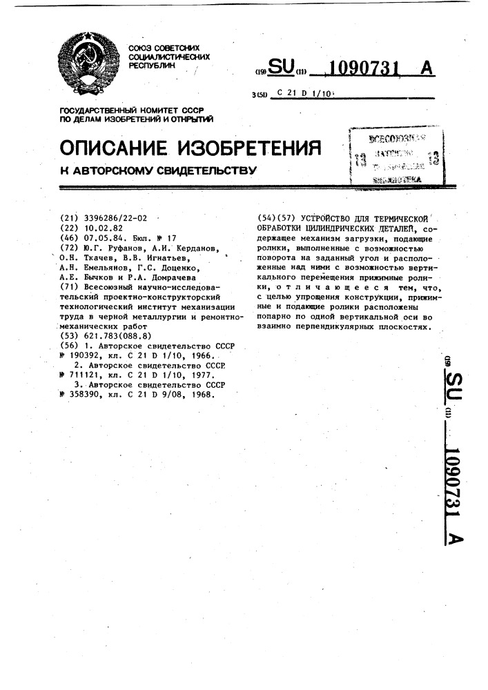 Устройство для термической обработки цилиндрических деталей (патент 1090731)