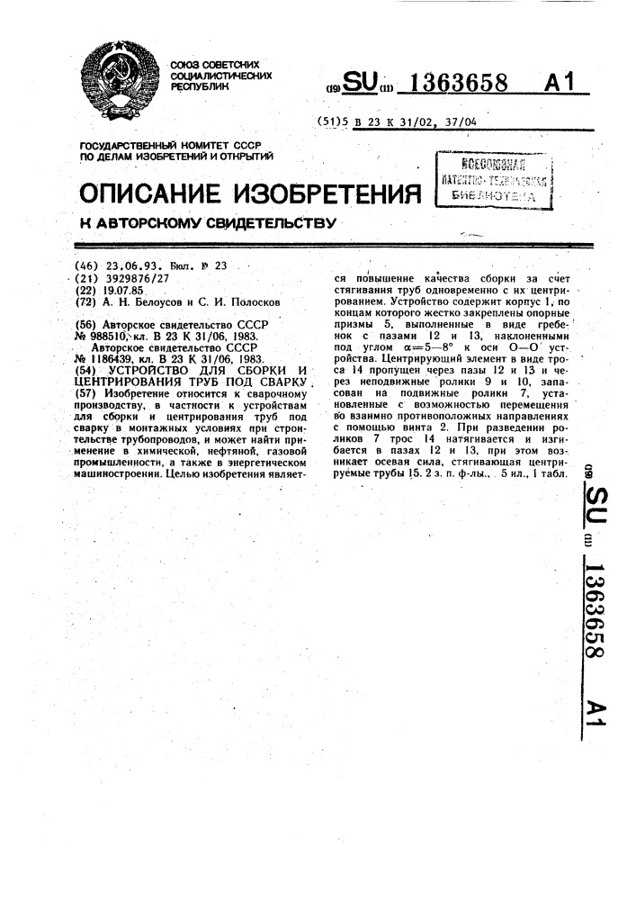 Устройство для сборки и центрирования труб под сварку (патент 1363658)