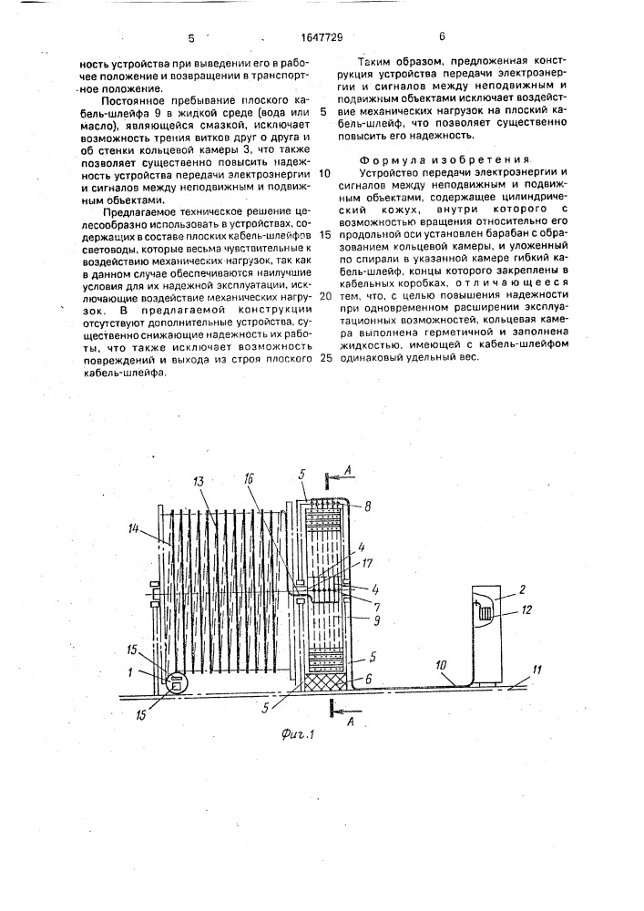 Устройство передачи электроэнергии и сигналов между неподвижным и подвижным объектами (патент 1647729)