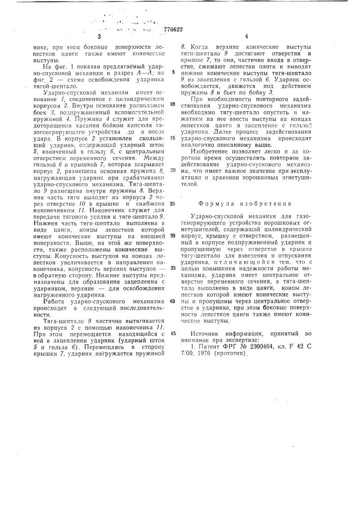 Ударно-спусковой механизм для газогенерирующего устройства порошковых огнетушителей (патент 776622)