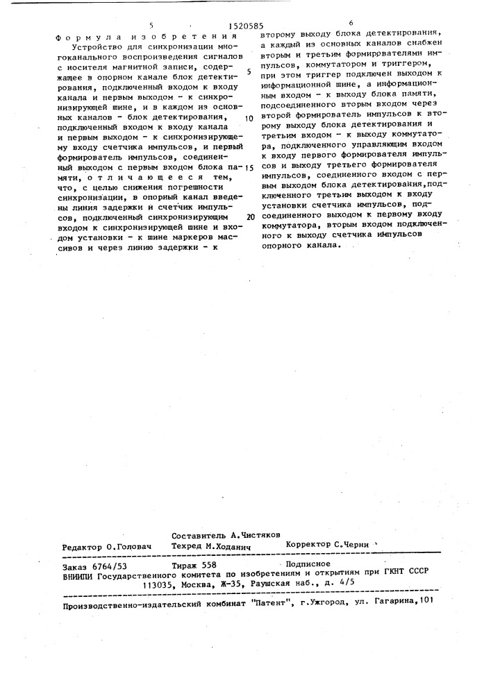 Устройство для синхронизации многоканального воспроизведения сигналов с носителя магнитной записи (патент 1520585)