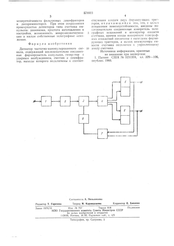 Детектор частотно-манипулированного сигнала (патент 571008)