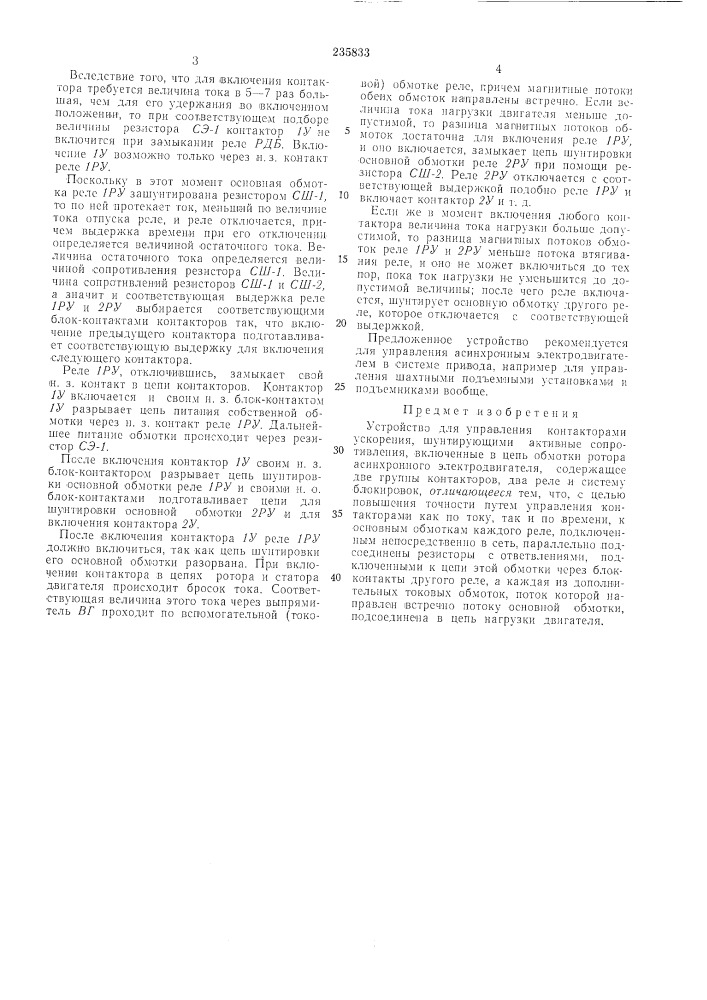 Устройство для управления контакторамиускорения (патент 235833)