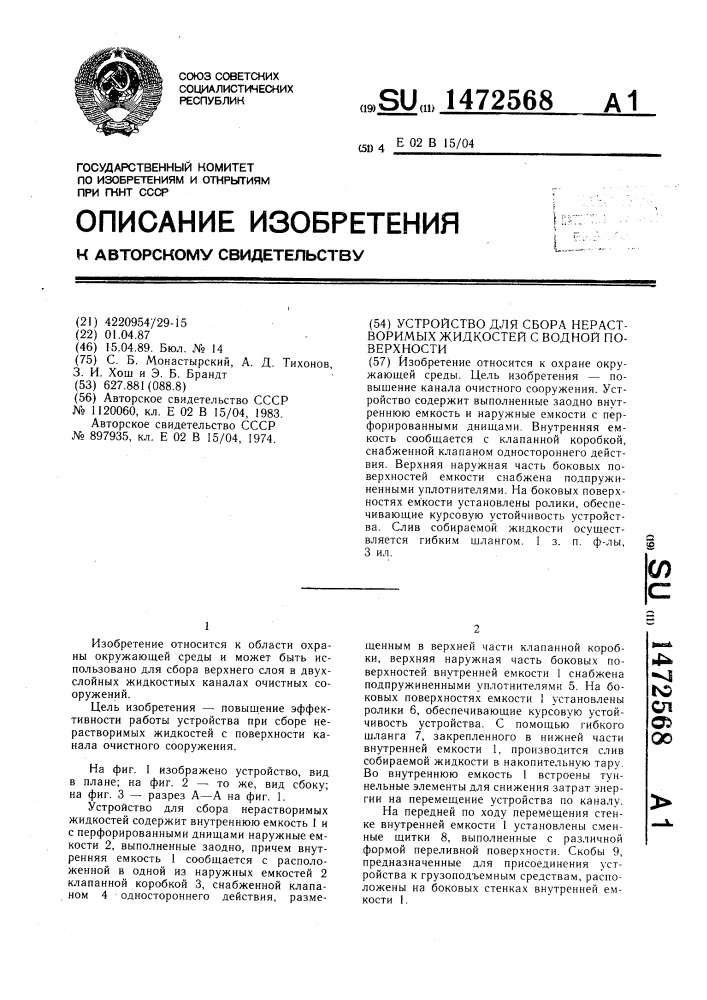 Устройство для сбора нерастворимых жидкостей с водной поверхности (патент 1472568)