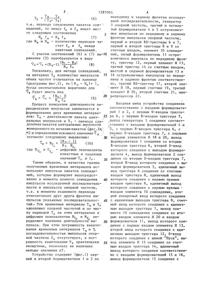 Способ измерения длительности периодических импульсов (патент 1287095)