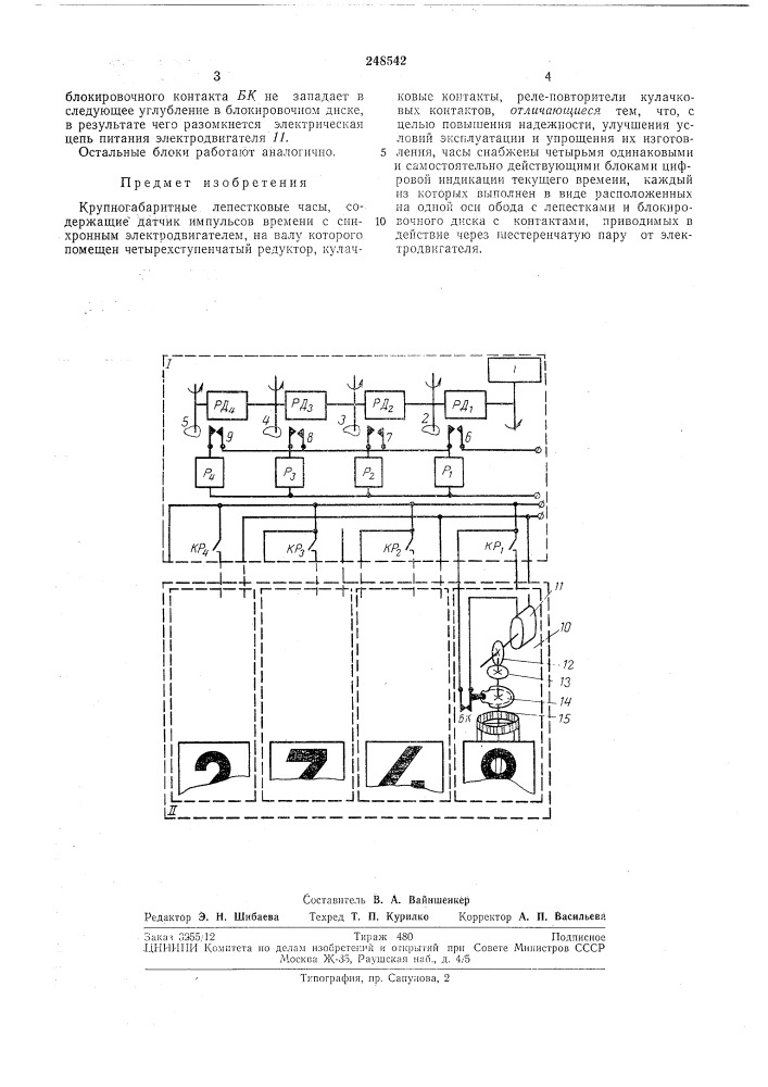 Крупногаваритные лепестковые часы (патент 248542)