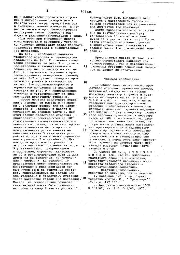 Способ монтажа мостового пролетногостроения переменной высоты (патент 842125)