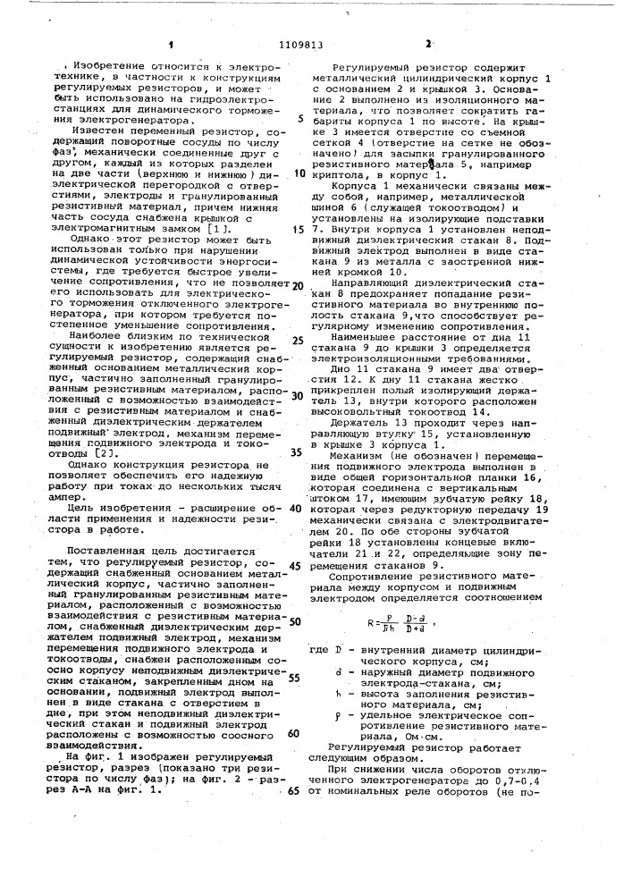 Регулируемый резистор (патент 1109813)
