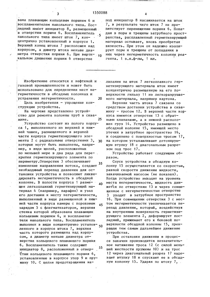 Устройство для ремонта негерметичной колонны труб в скважине (патент 1550088)