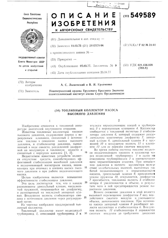Топливный коллектор насоса высокого давления (патент 549589)