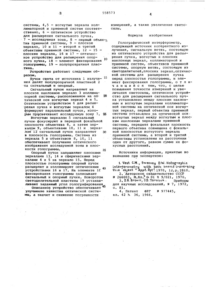 Голографический интерф рометр (патент 558573)