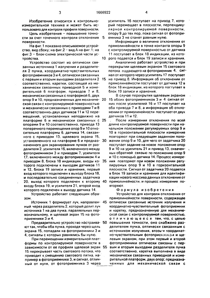 Устройство для контроля отклонения от прямолинейности поверхности (патент 1666922)