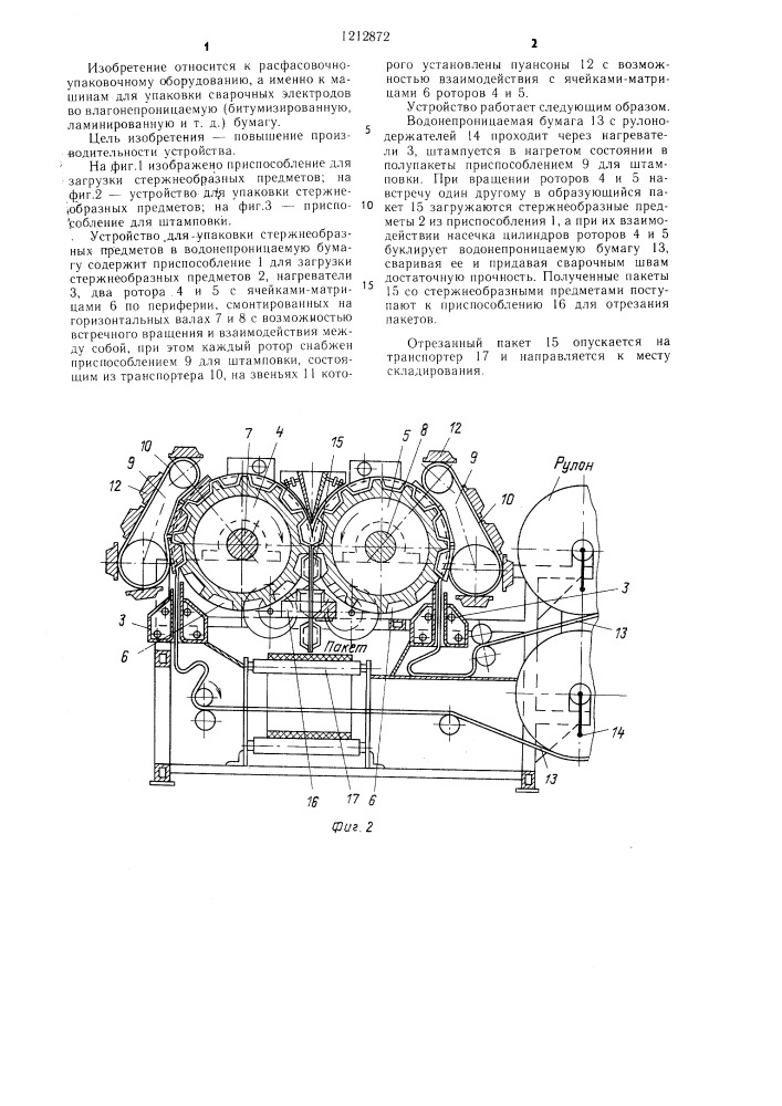 Устройство для упаковки стержнеобразных предметов в водонепроницаемую бумагу (патент 1212872)