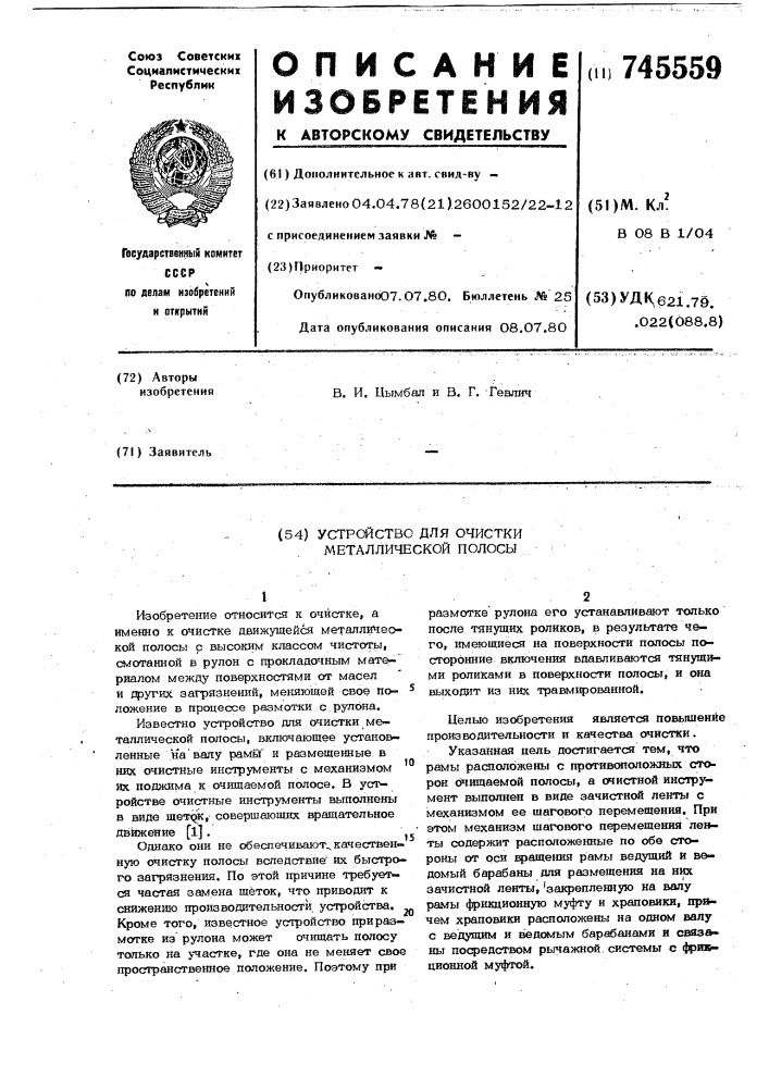 Устройство для очистки металлической полосы (патент 745559)