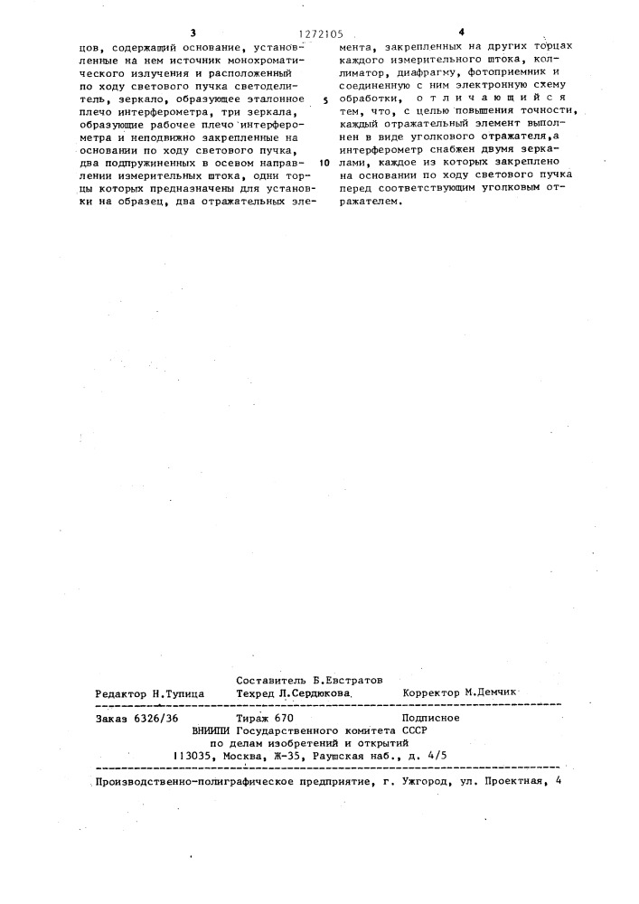 Лазерный интерферометр для измерения динамических деформаций образцов (патент 1272105)