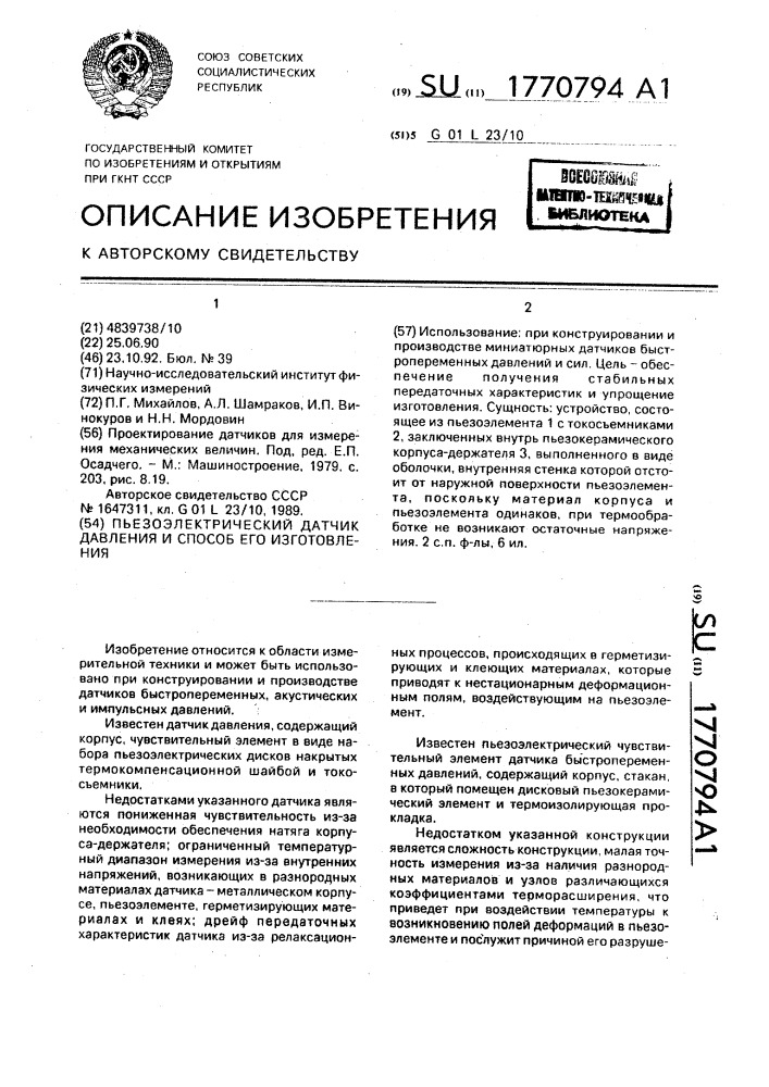 Пьезоэлектрический датчик давления и способ его изготовления (патент 1770794)