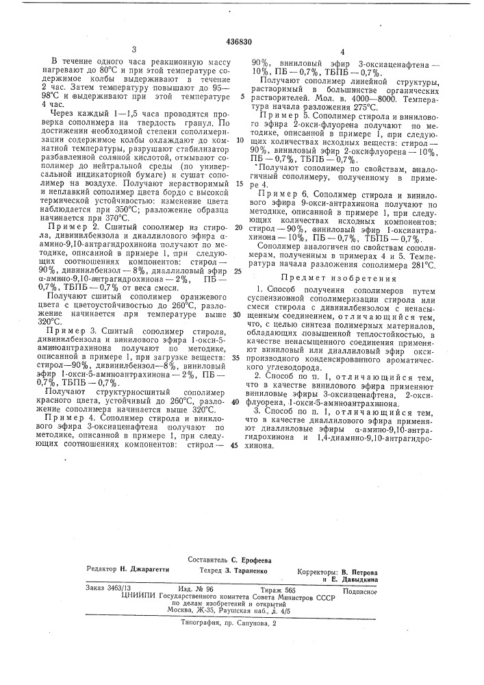 Способ получения сополимеров (патент 436830)