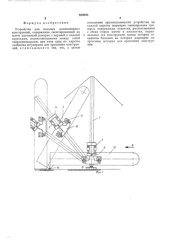 Устройство для подьема длинномерных конструкций (патент 523045)