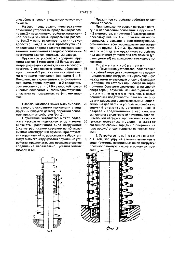 Пружинное устройство (патент 1744318)