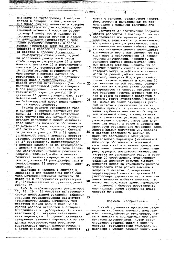 Способ управления процессом рекуперации карбамата аммония (патент 767091)