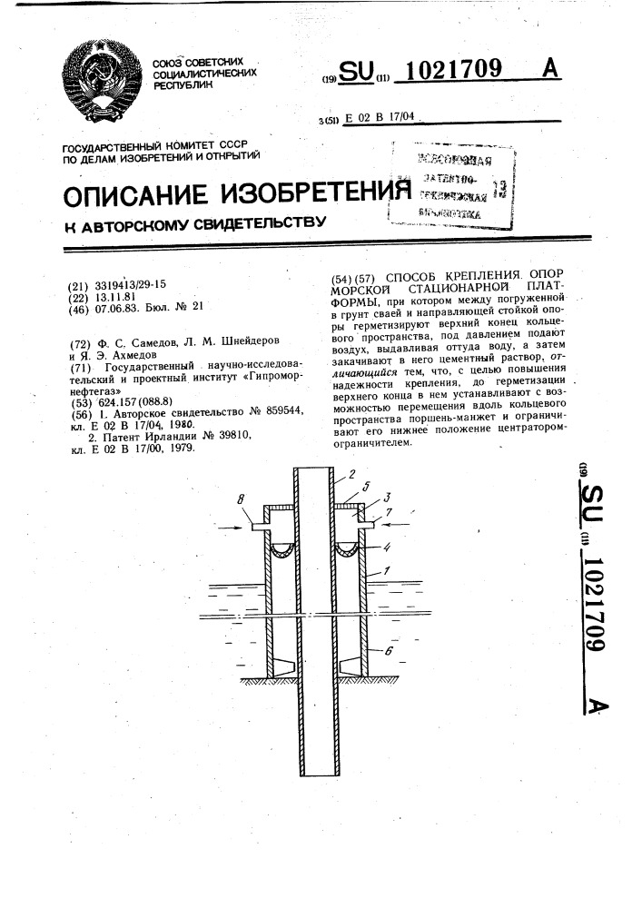 Способ крепления опор морской стационарной платформы (патент 1021709)