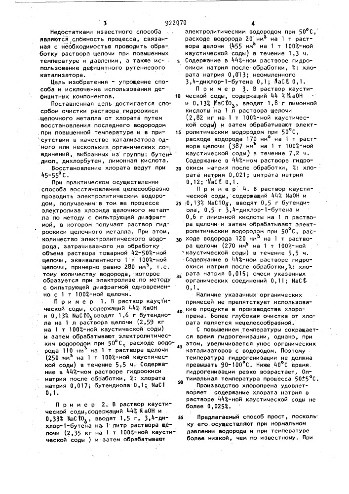 Способ очистки раствора гидроокиси щелочного металла от хлората (патент 922070)