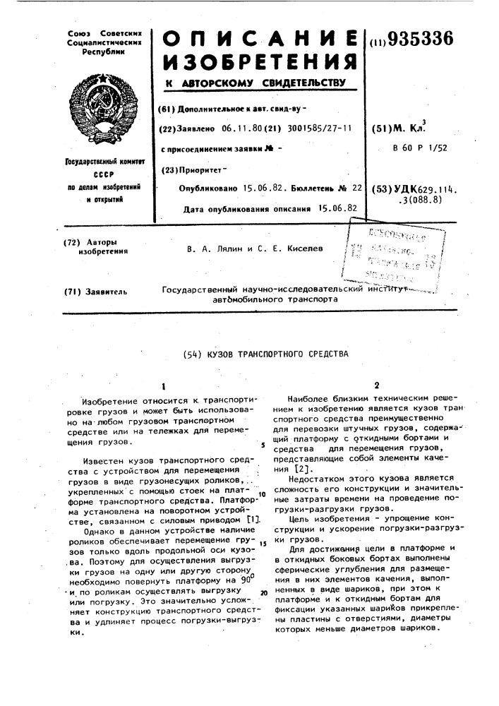 Кузов транспортного средства (патент 935336)