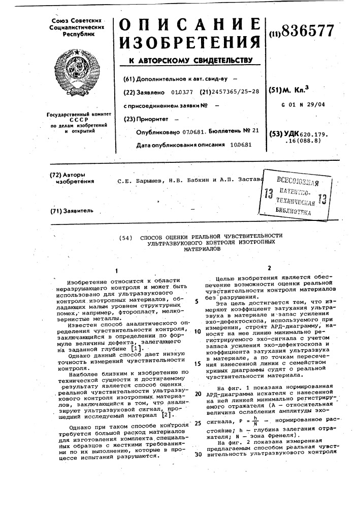 Способ оценки реальной чувствитель-ности уьтразвукового контроля изо-тропных материалов (патент 836577)