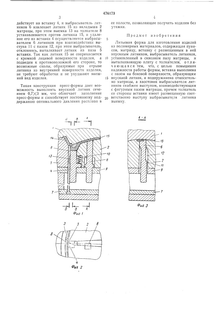 Литьевая форма (патент 476173)
