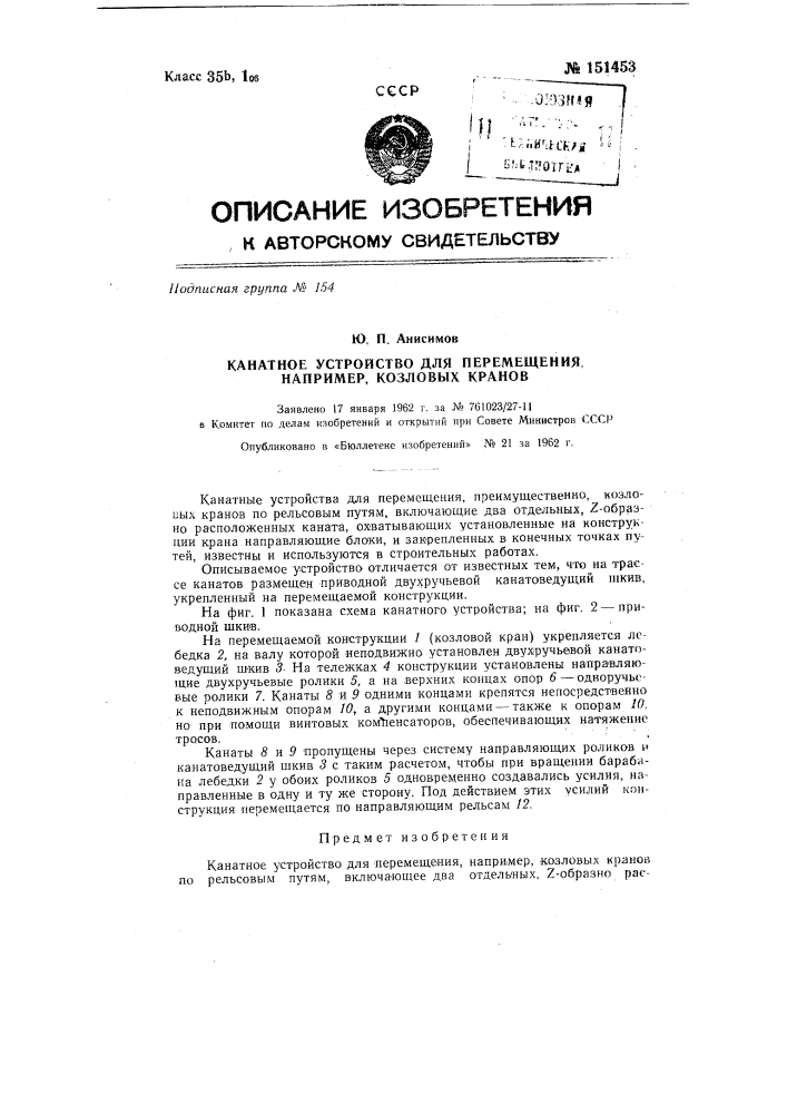 Канатное устройство для перемещения, например, козловых кранов (патент 151453)