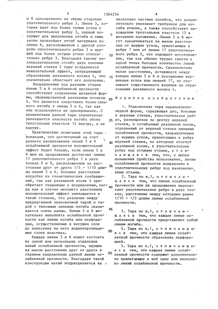 Упаковочная тара параллелепипедной формы (патент 1364234)