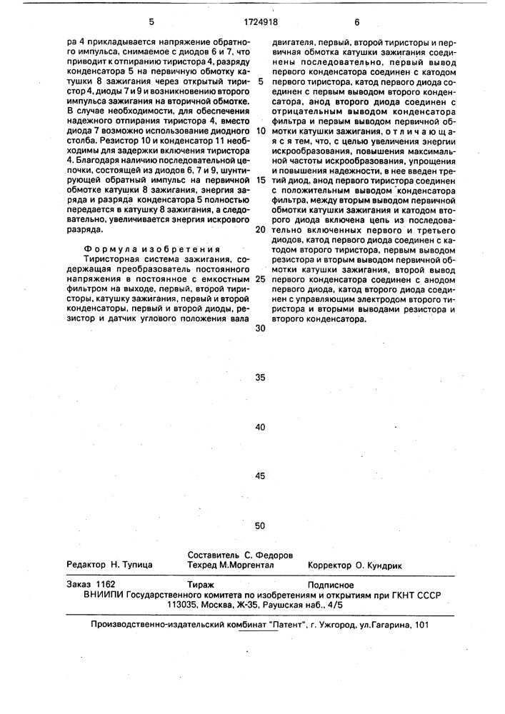 Тиристорная система зажигания (патент 1724918)