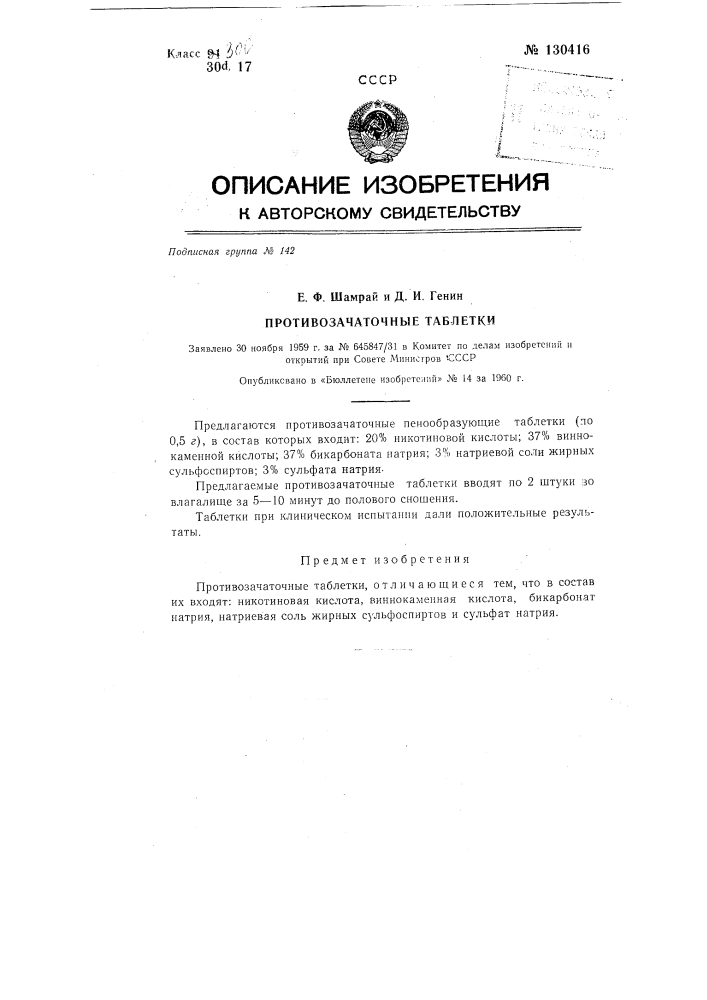 Противозачаточные таблетки (патент 130416)