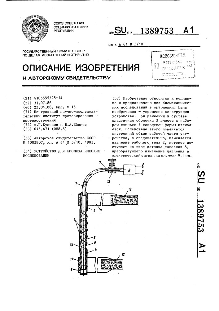 Устройство для биомеханических исследований (патент 1389753)