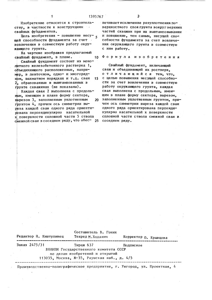 Свайный фундамент (патент 1395767)