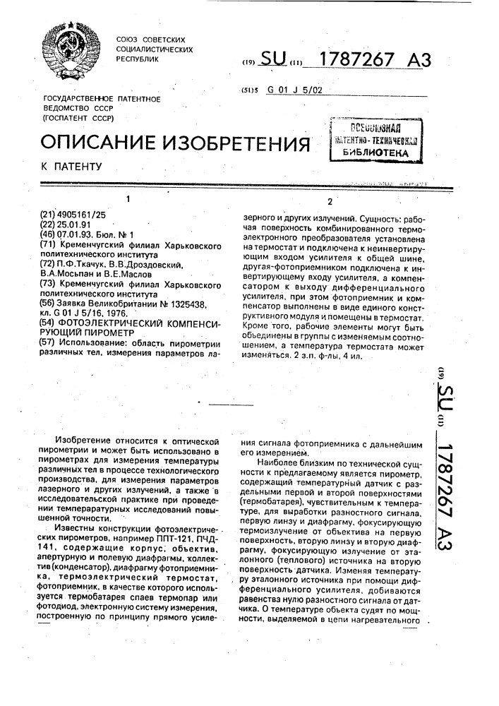 Фотоэлектрический компенсирующий пирометр (патент 1787267)