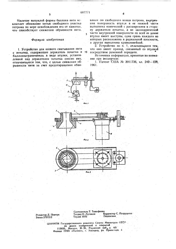 Устройство для осевого сматывания нити с початка (патент 607771)